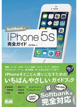 iPhone 5s 完全ガイド SoftBank版