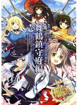 艦隊これくしょん 艦これ コミックアラカルト 舞鶴鎮守府編 壱 漫画 の電子書籍 無料 試し読みも Honto電子書籍ストア