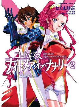 コードギアス ナイトメア・オブ・ナナリー(2)(角川コミックス・エース)