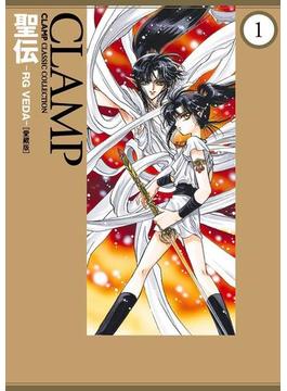 聖伝-RG VEDA-［愛蔵版］(1)(カドカワデジタルコミックス)