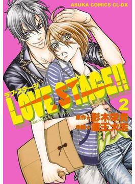 LOVE STAGE!!(2)(あすかコミックスCL-DX)