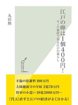 江戸の卵は１個４００円！～モノの値段で知る江戸の暮らし～(光文社新書)