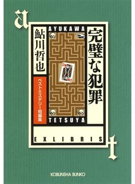 完璧な犯罪～ベストミステリー短編集～(光文社文庫)