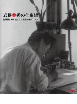 岩根豊秀の仕事場　孔版画に映し出された湖国のモダニズム