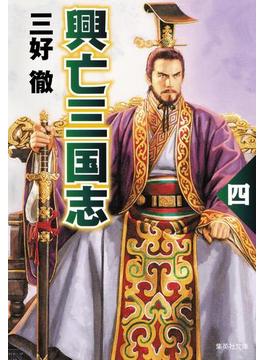 興亡三国志　四(集英社文庫)