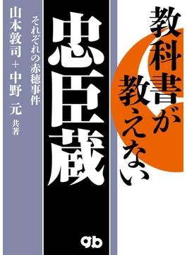 教科書が教えない忠臣蔵～それぞれの赤穂事件