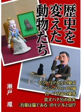 歴史を変えた動物たち