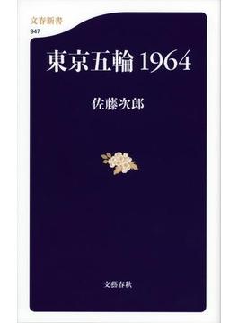 東京五輪1964(文春新書)