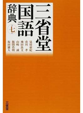三省堂国語辞典 第７版