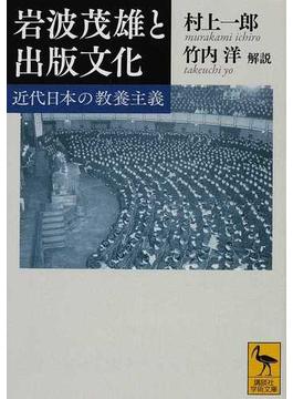 岩波茂雄と出版文化 近代日本の教養主義(講談社学術文庫)