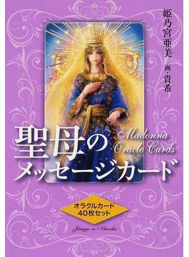 聖母のメッセージカード 解説書 オラクルカード４０枚セット