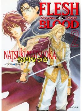 FLESH & BLOOD２(キャラ文庫)