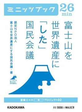 富士山を世界遺産に「した」国民会議　富嶽三十六（冊）プロジェクト０２(カドカワ・ミニッツブック)