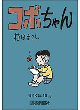 コボちゃん 2013年10月(読売ebooks)