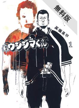 【無料試し読み版】闇金ウシジマくん 1巻