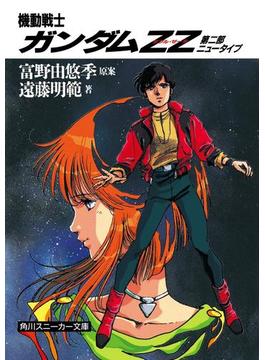 機動戦士ガンダムＺＺ　第二部　ニュータイプ(角川スニーカー文庫)