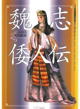 三国志CG絵巻　魏志倭人伝