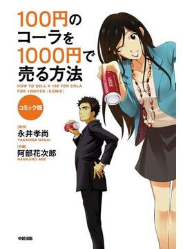 コミック版　100円のコーラを1000円で売る方法(中経☆コミックス)