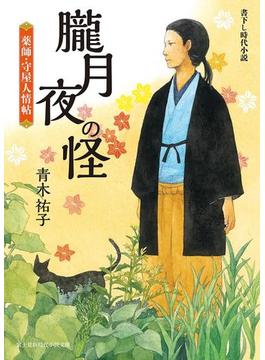 朧月夜の怪　薬師・守屋人情帖(新時代小説文庫)