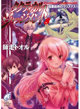 タクティカル・ジャッジメント8　自業自得のクリスマス！(富士見ファンタジア文庫)