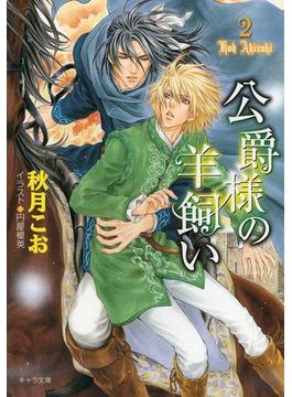 公爵様の羊飼い2(キャラ文庫)