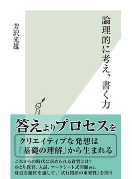 論理的に考え、書く力(光文社新書)