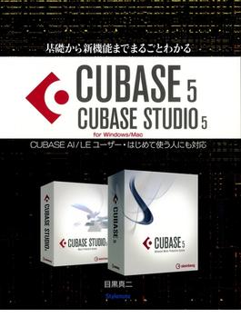 基礎から新機能までまるごとわかるCUBASE5／CUBASE STUDIO5 CUBASE AI／LEユーザー・はじめて使う人にも対応