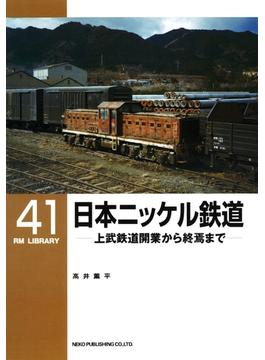 日本ニッケル鉄道(ＲＭ　ＬＩＢＲＡＲＹ)