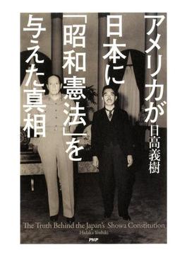 アメリカが日本に「昭和憲法」を与えた真相