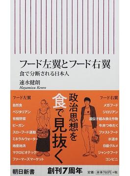 フード左翼とフード右翼 食で分断される日本人(朝日新書)