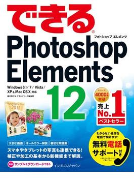 できるPhotoshop Elements 12 Windows 8.1／7／Vista／XP＆Mac OS X対応(できるシリーズ)