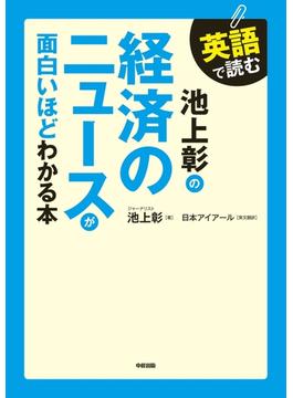 英語で読む　池上彰の経済のニュースが面白いほどわかる本(中経出版)