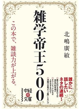 雑学帝王５００(中経の文庫)
