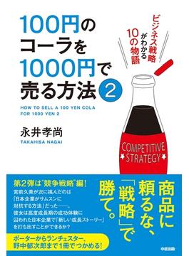100円のコーラを1000円で売る方法2(中経出版)
