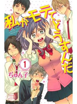 私がモテてどうすんだ（１）