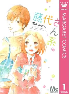 藤代さん系。 1(マーガレットコミックスDIGITAL)