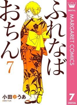 ふれなばおちん 7(マーガレットコミックスDIGITAL)