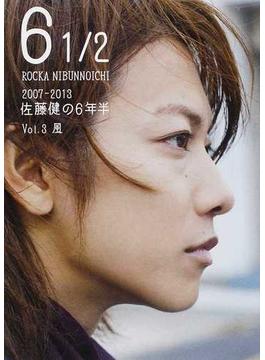 ６ １／２ ２００７−２０１３佐藤健の６年半 Ｖｏｌ．３ 風(TOKYO NEWS MOOK)