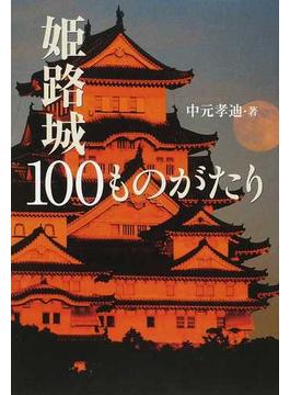 姫路城１００ものがたり