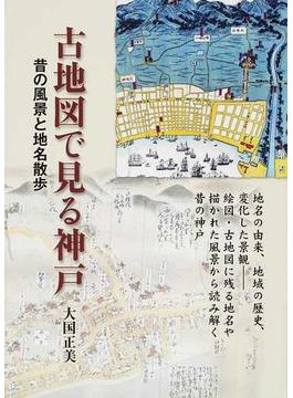 古地図で見る神戸 昔の風景と地名散歩