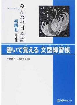 みんなの日本語初級Ⅱ書いて覚える文型練習帳 第２版
