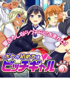 ボクの初めてはビッチギャル（６）
