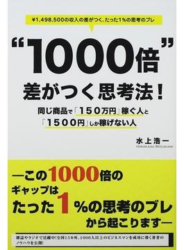 “１０００倍”差がつく思考法！ 同じ商品で「１５０万円」稼ぐ人と「１５００円」しか稼げない人 ¥１，４９８，５００の収入の差がつく、たった１％の思考のブレ