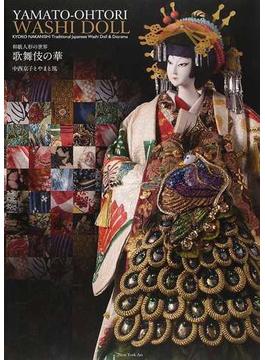 和紙人形の世界歌舞伎の華 中西京子とやまと凰