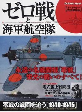 ゼロ戦と海軍航空隊 オールカラー完全保存版(学研MOOK)