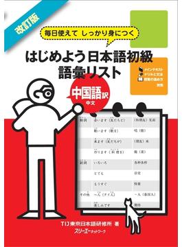 改訂版 毎日使えてしっかり身につく はじめよう日本語初級語彙リスト中国語訳 中文〈デジタル版〉