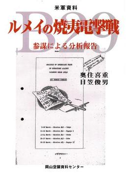 米軍資料ルメイの焼夷電撃戦-参謀による分析報告-