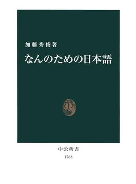 なんのための日本語(中公新書)