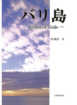 バリ島 : Island of Gods