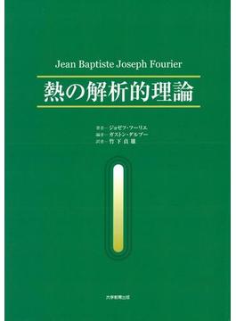 熱の解析的理論